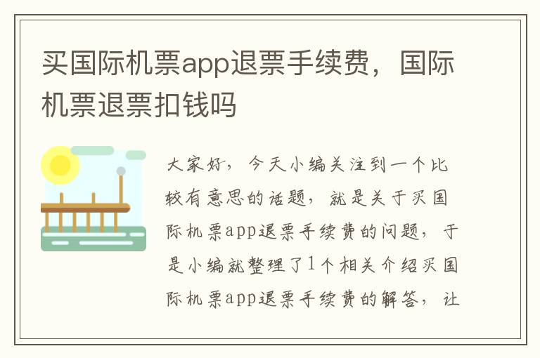 買國際機票app退票手續(xù)費，國際機票退票扣錢嗎