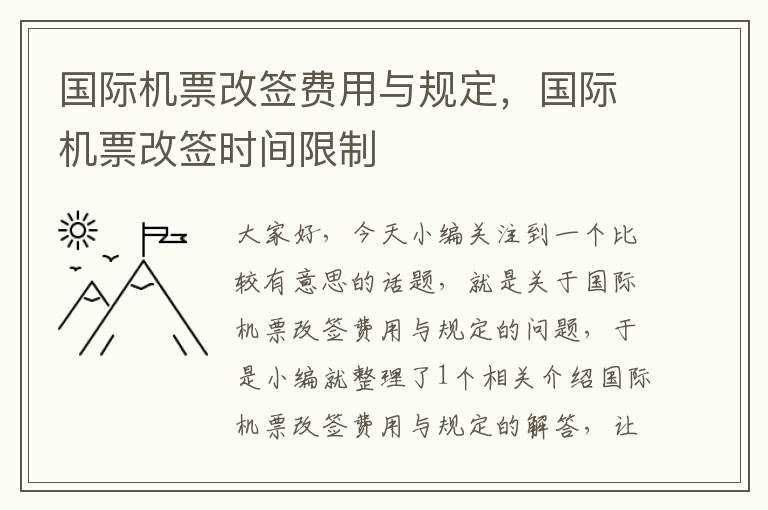 國際機(jī)票改簽費(fèi)用與規(guī)定，國際機(jī)票改簽時(shí)間限制