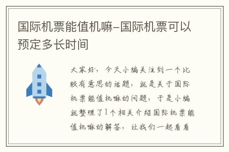 國(guó)際機(jī)票能值機(jī)嘛-國(guó)際機(jī)票可以預(yù)定多長(zhǎng)時(shí)間