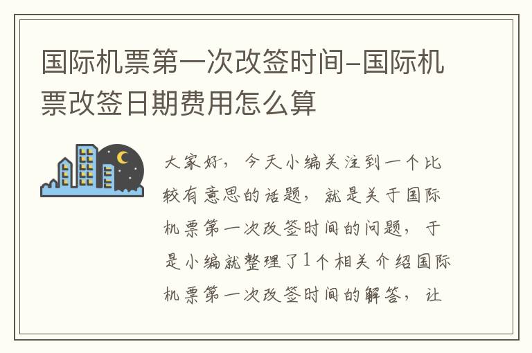 國際機(jī)票第一次改簽時間-國際機(jī)票改簽日期費(fèi)用怎么算