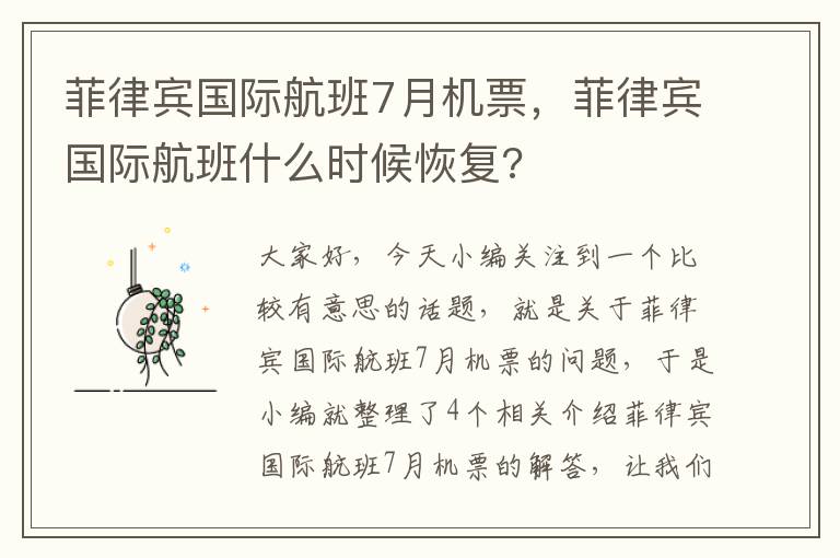 菲律賓國際航班7月機(jī)票，菲律賓國際航班什么時候恢復(fù)?