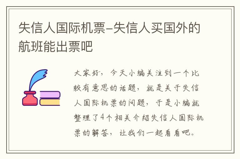 失信人國際機票-失信人買國外的航班能出票吧