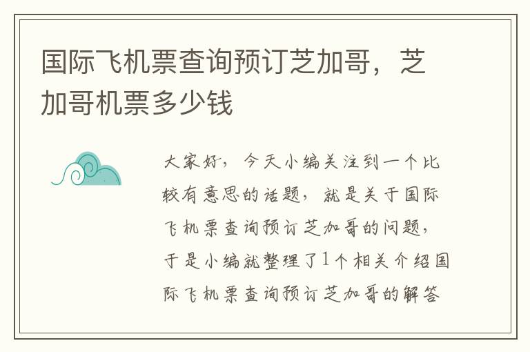 國際飛機(jī)票查詢預(yù)訂芝加哥，芝加哥機(jī)票多少錢