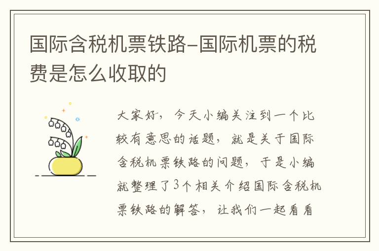 國(guó)際含稅機(jī)票鐵路-國(guó)際機(jī)票的稅費(fèi)是怎么收取的