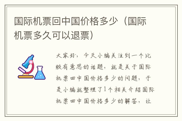 國際機票回中國價格多少（國際機票多久可以退票）