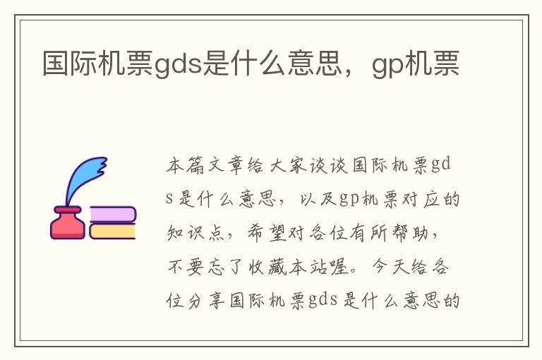 國際機票gds是什么意思，gp機票