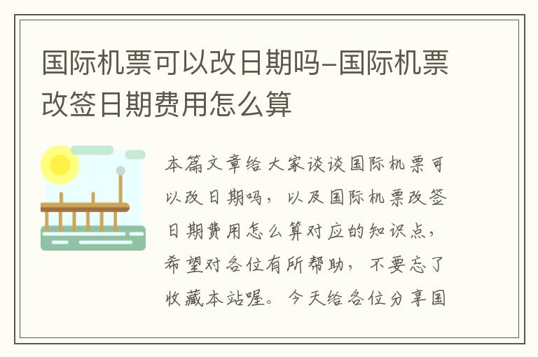 國(guó)際機(jī)票可以改日期嗎-國(guó)際機(jī)票改簽日期費(fèi)用怎么算