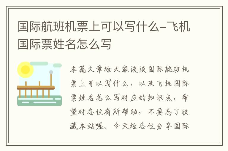 國(guó)際航班機(jī)票上可以寫什么-飛機(jī)國(guó)際票姓名怎么寫