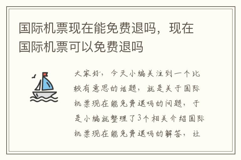 國際機(jī)票現(xiàn)在能免費(fèi)退嗎，現(xiàn)在國際機(jī)票可以免費(fèi)退嗎