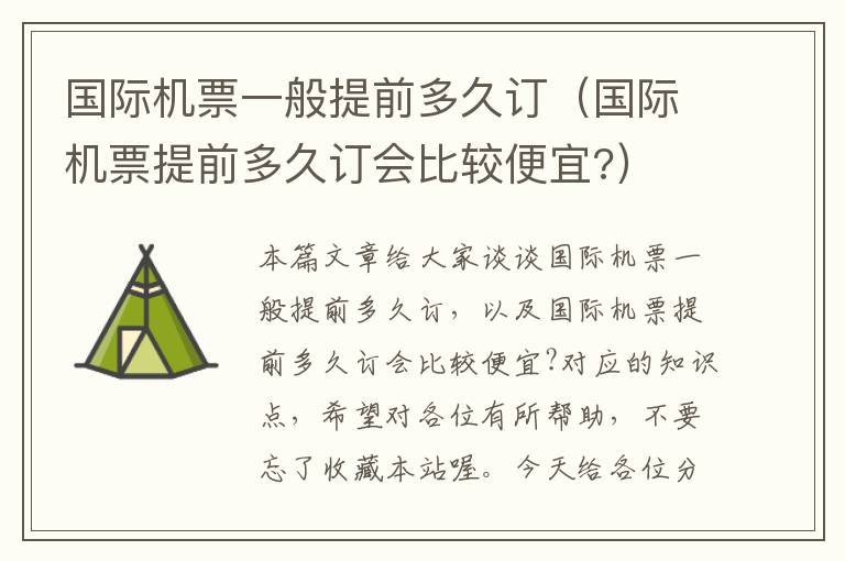 國際機(jī)票一般提前多久訂（國際機(jī)票提前多久訂會(huì)比較便宜?）