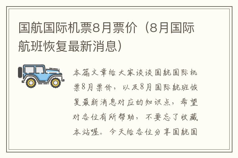 國航國際機票8月票價（8月國際航班恢復(fù)最新消息）