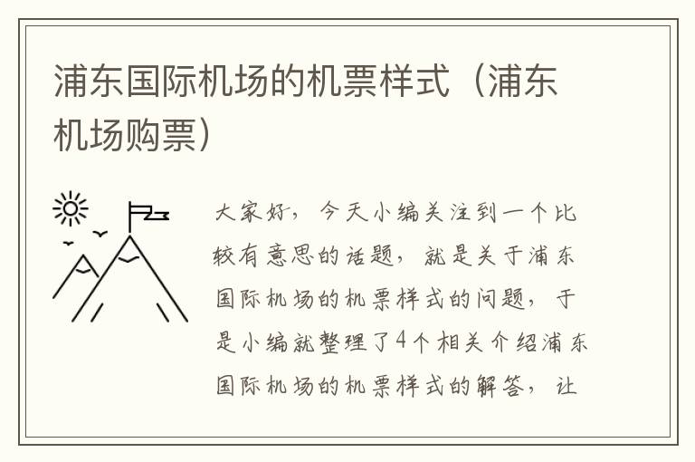 浦東國際機場的機票樣式（浦東機場購票）