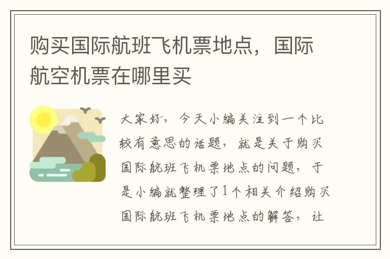 購(gòu)買(mǎi)國(guó)際航班飛機(jī)票地點(diǎn)，國(guó)際航空機(jī)票在哪里買(mǎi)