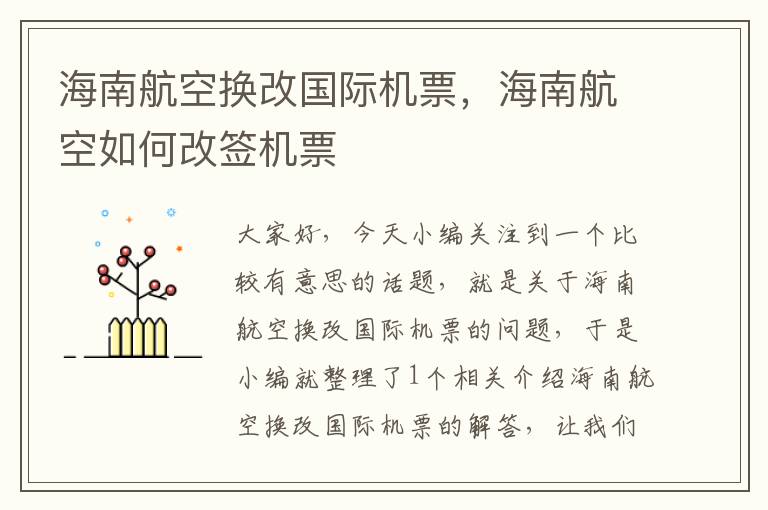 海南航空換改國(guó)際機(jī)票，海南航空如何改簽機(jī)票