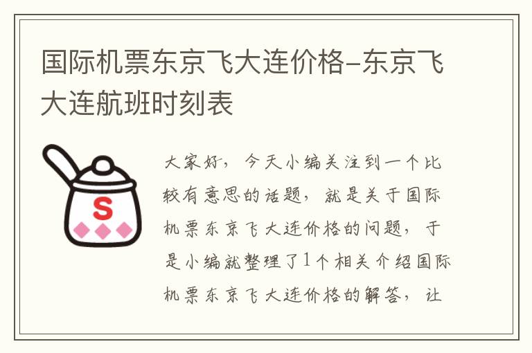 國際機票東京飛大連價格-東京飛大連航班時刻表