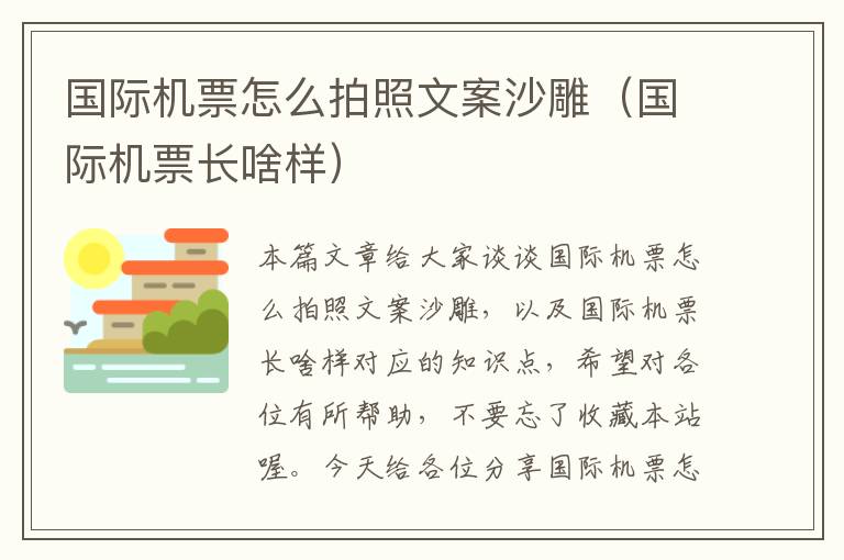 國(guó)際機(jī)票怎么拍照文案沙雕（國(guó)際機(jī)票長(zhǎng)啥樣）