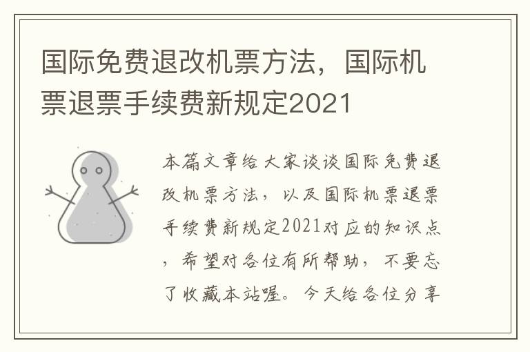 國際免費退改機票方法，國際機票退票手續(xù)費新規(guī)定2021