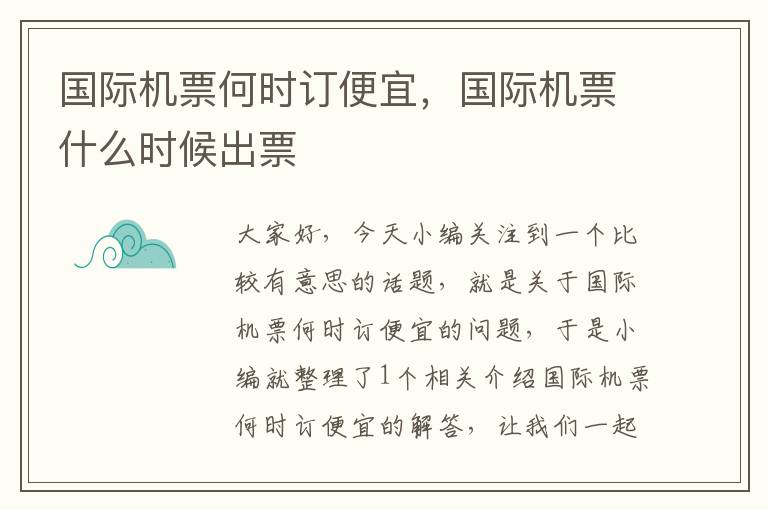 國(guó)際機(jī)票何時(shí)訂便宜，國(guó)際機(jī)票什么時(shí)候出票