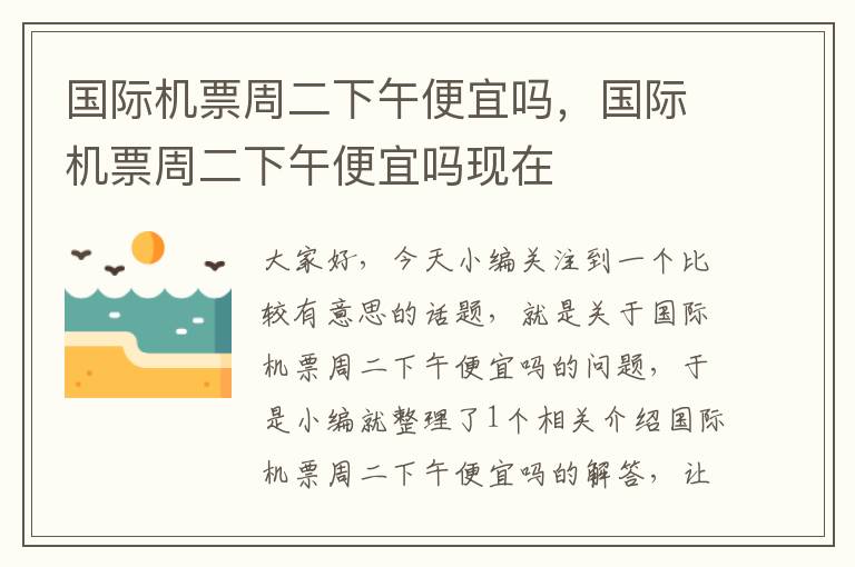 國際機票周二下午便宜嗎，國際機票周二下午便宜嗎現(xiàn)在