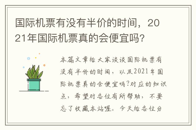 國(guó)際機(jī)票有沒有半價(jià)的時(shí)間，2021年國(guó)際機(jī)票真的會(huì)便宜嗎?