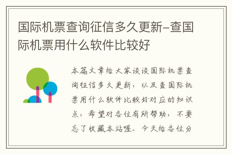 國(guó)際機(jī)票查詢征信多久更新-查國(guó)際機(jī)票用什么軟件比較好