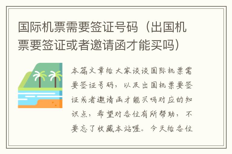 國(guó)際機(jī)票需要簽證號(hào)碼（出國(guó)機(jī)票要簽證或者邀請(qǐng)函才能買嗎）