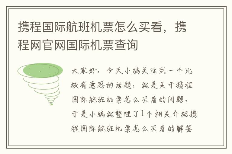 攜程國際航班機票怎么買看，攜程網(wǎng)官網(wǎng)國際機票查詢