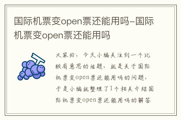 國際機票變open票還能用嗎-國際機票變open票還能用嗎