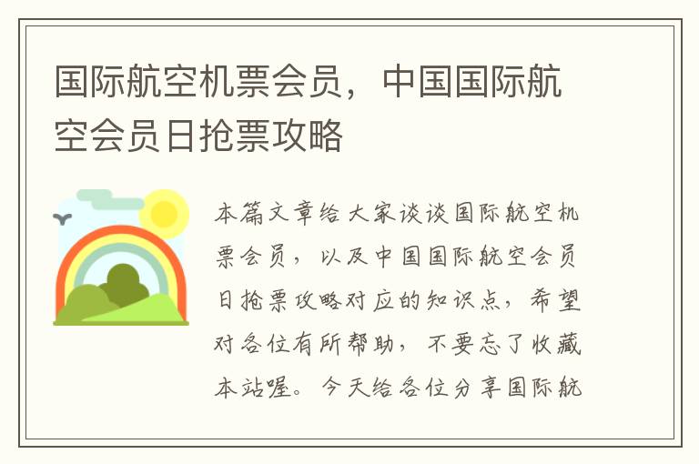 國(guó)際航空機(jī)票會(huì)員，中國(guó)國(guó)際航空會(huì)員日搶票攻略