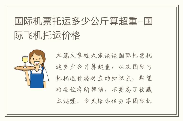 國際機(jī)票托運多少公斤算超重-國際飛機(jī)托運價格