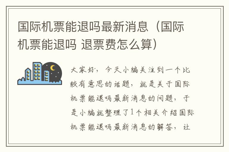 國際機票能退嗎最新消息（國際機票能退嗎 退票費怎么算）