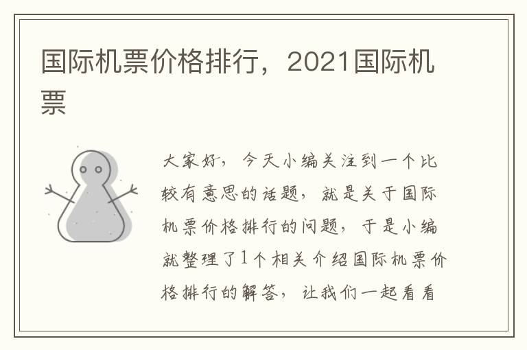 國(guó)際機(jī)票價(jià)格排行，2021國(guó)際機(jī)票