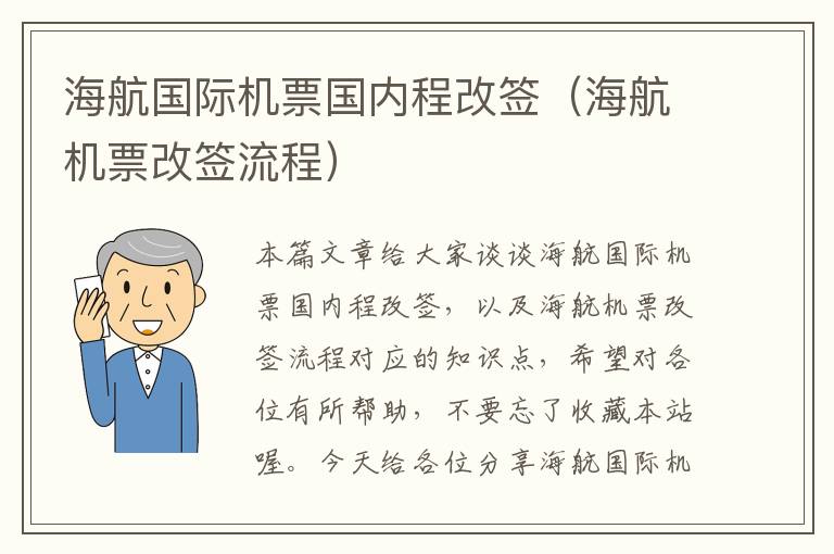 海航國(guó)際機(jī)票國(guó)內(nèi)程改簽（海航機(jī)票改簽流程）