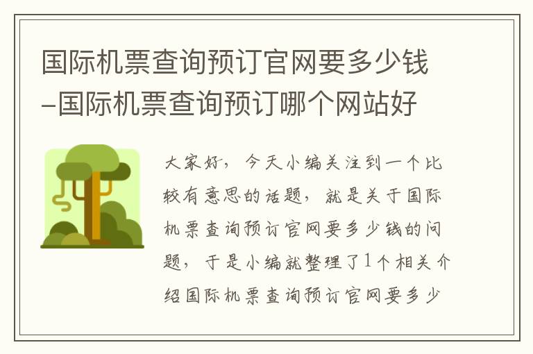 國際機票查詢預(yù)訂官網(wǎng)要多少錢-國際機票查詢預(yù)訂哪個網(wǎng)站好