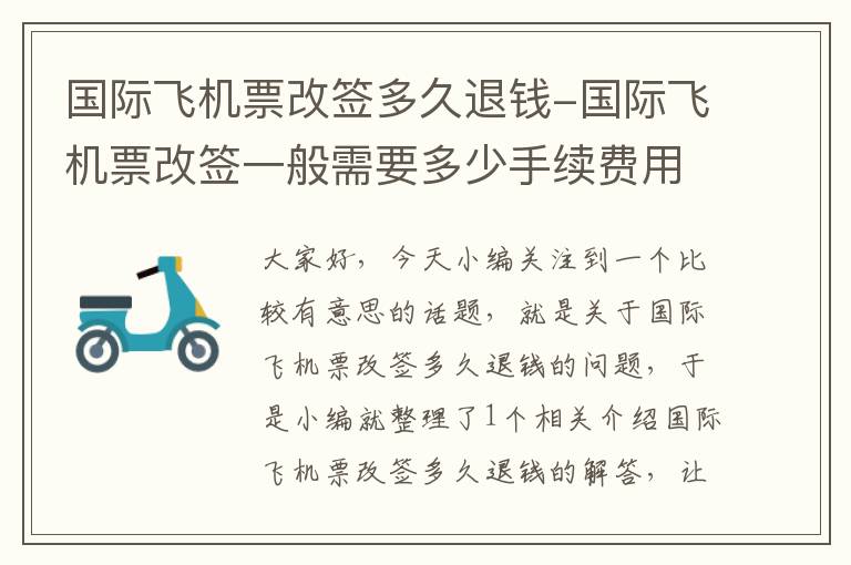 國際飛機票改簽多久退錢-國際飛機票改簽一般需要多少手續(xù)費用呢