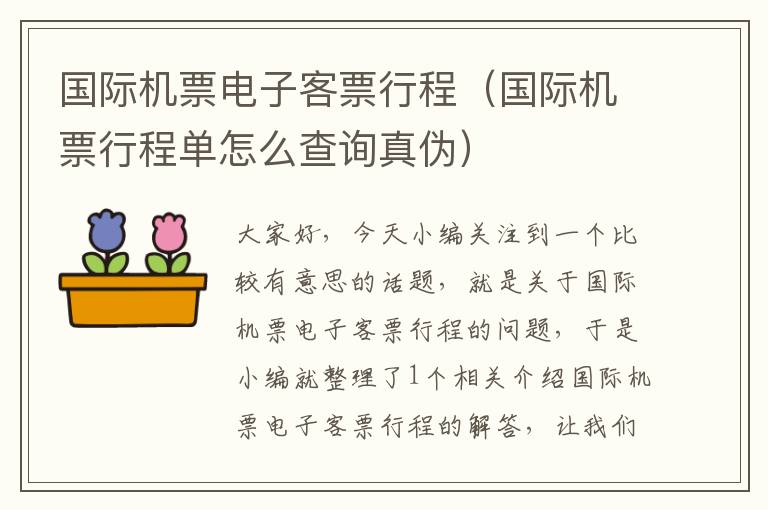 國際機(jī)票電子客票行程（國際機(jī)票行程單怎么查詢真?zhèn)危?></div>
              <p>國際機(jī)票電子客票行程（國際機(jī)票行程單怎么查詢真?zhèn)危?/p>
              </a> </li> <li><a href=