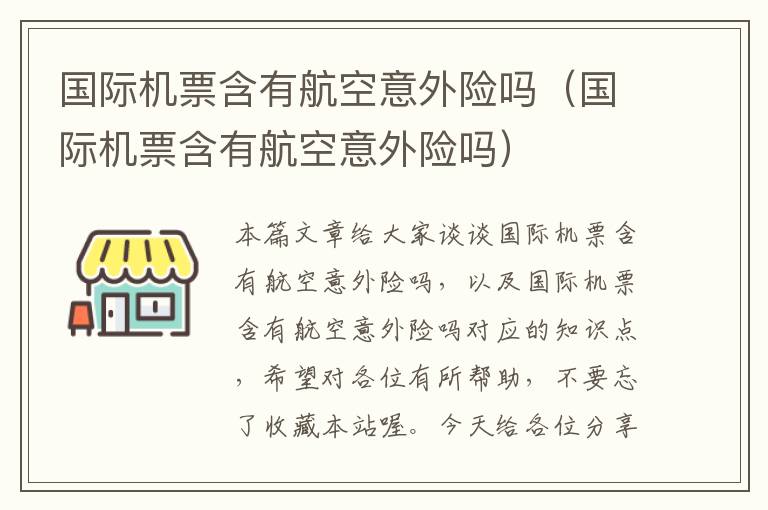 國際機(jī)票含有航空意外險嗎（國際機(jī)票含有航空意外險嗎）