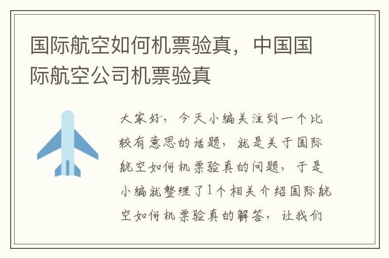 國際航空如何機票驗真，中國國際航空公司機票驗真