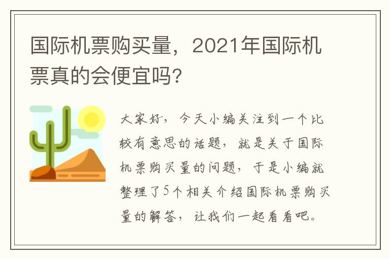 國際機票購買量，2021年國際機票真的會便宜嗎?