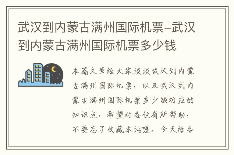 武漢到內(nèi)蒙古滿州國際機(jī)票-武漢到內(nèi)蒙古滿州國際機(jī)票多少錢