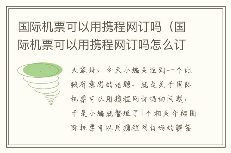 國際機(jī)票可以用攜程網(wǎng)訂嗎（國際機(jī)票可以用攜程網(wǎng)訂嗎怎么訂）