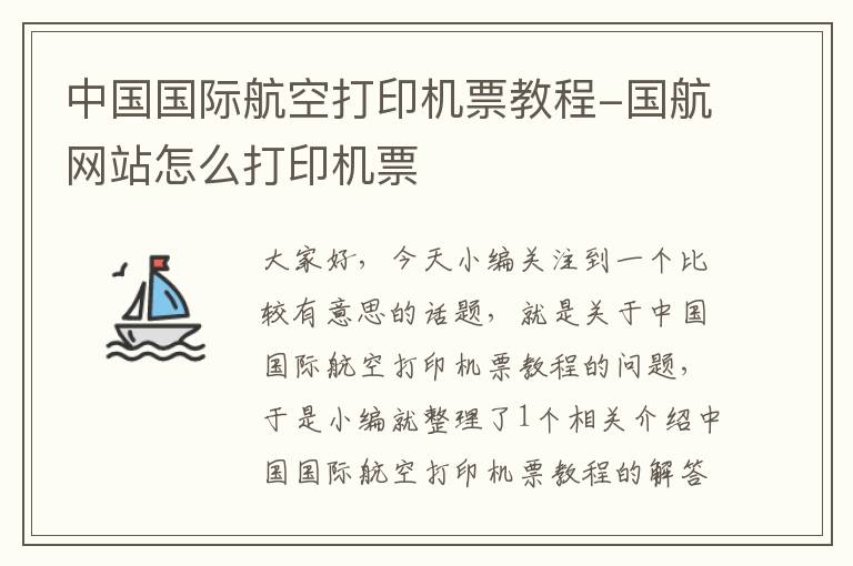 中國國際航空打印機票教程-國航網(wǎng)站怎么打印機票