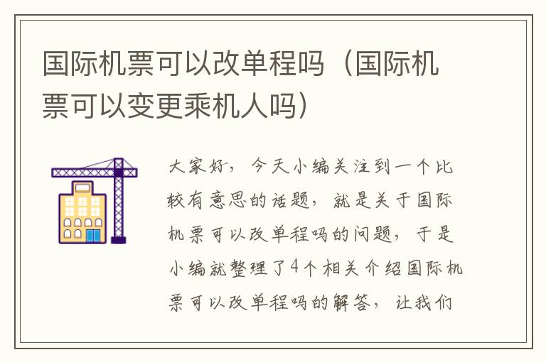 國(guó)際機(jī)票可以改單程嗎（國(guó)際機(jī)票可以變更乘機(jī)人嗎）