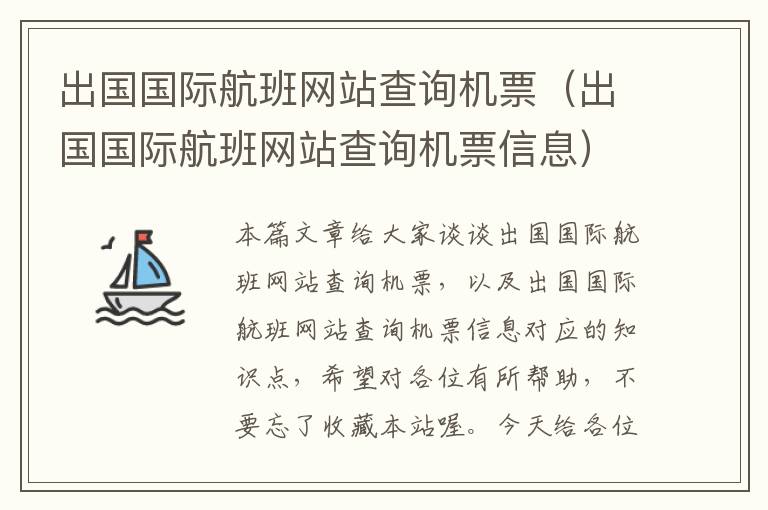 出國國際航班網(wǎng)站查詢機票（出國國際航班網(wǎng)站查詢機票信息）