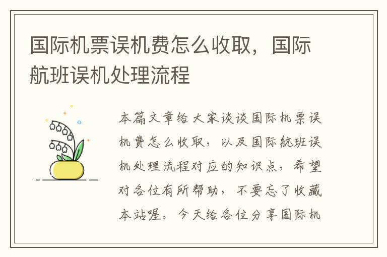 國際機票誤機費怎么收取，國際航班誤機處理流程