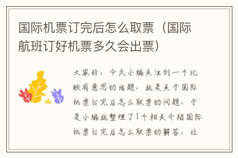 國(guó)際機(jī)票訂完后怎么取票（國(guó)際航班訂好機(jī)票多久會(huì)出票）