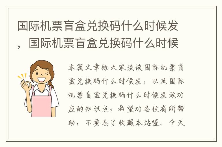 國際機票盲盒兌換碼什么時候發(fā)，國際機票盲盒兌換碼什么時候發(fā)放