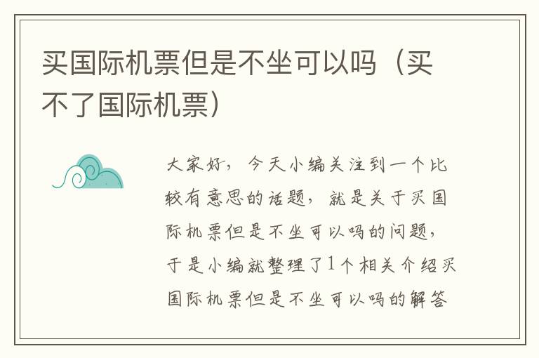 買國(guó)際機(jī)票但是不坐可以嗎（買不了國(guó)際機(jī)票）