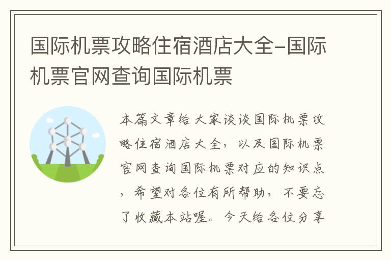 國際機票攻略住宿酒店大全-國際機票官網(wǎng)查詢國際機票