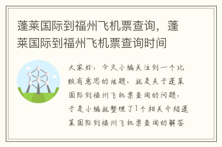 蓬萊國際到福州飛機(jī)票查詢，蓬萊國際到福州飛機(jī)票查詢時間